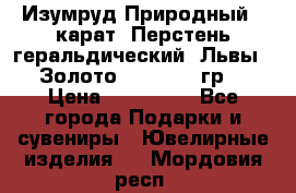 Изумруд Природный 4 карат. Перстень геральдический “Львы“. Золото 585* 12,9 гр. › Цена ­ 160 000 - Все города Подарки и сувениры » Ювелирные изделия   . Мордовия респ.